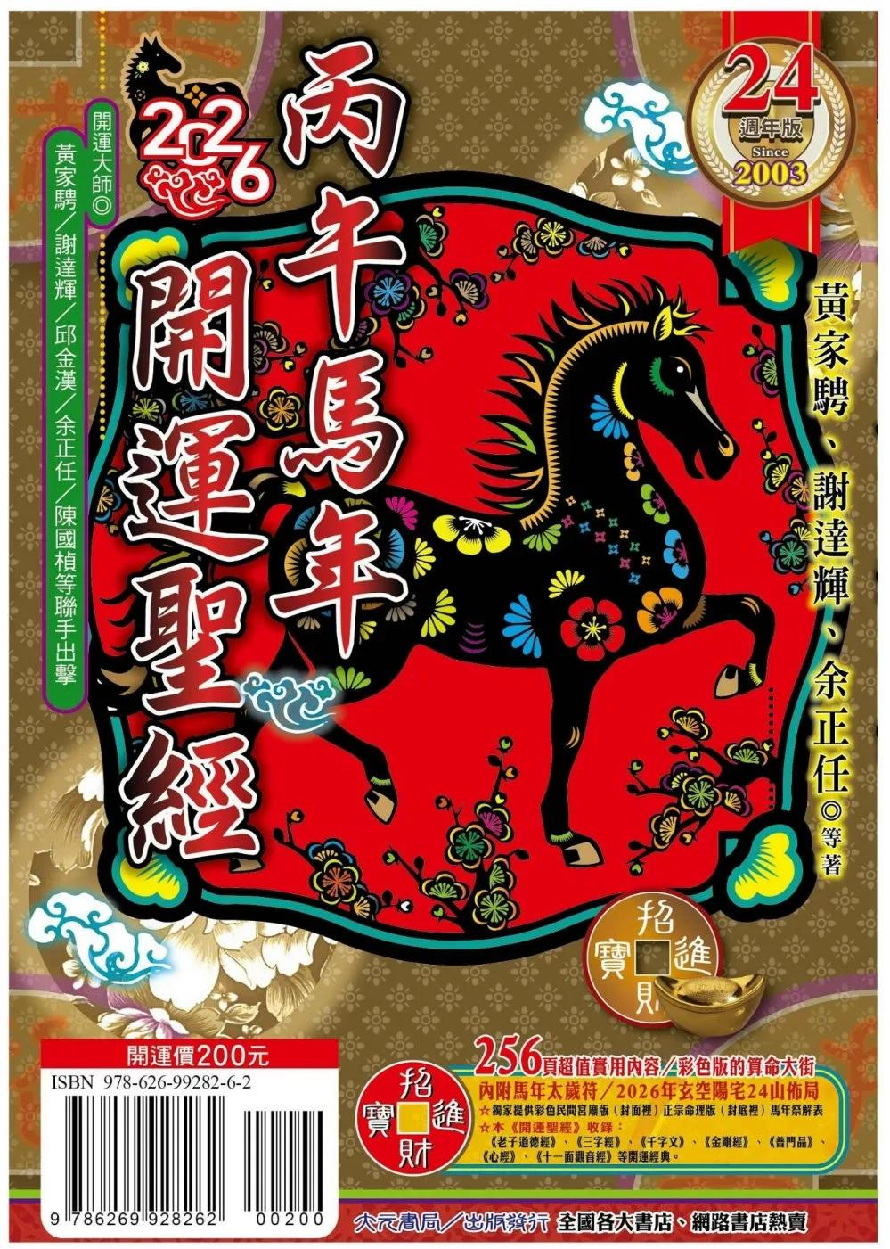 2026丙午年開運聖經