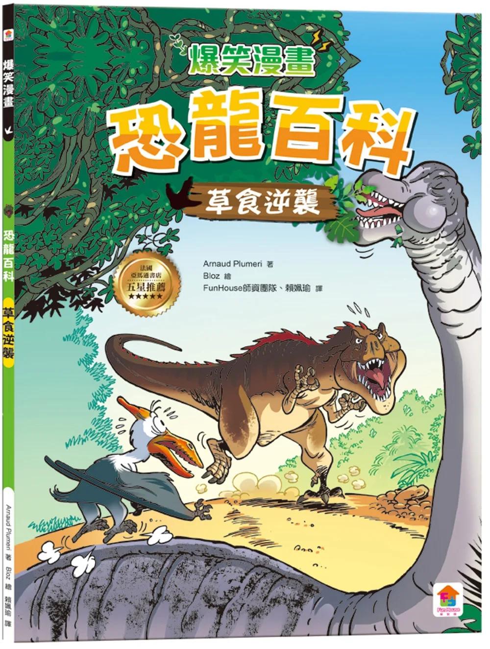 爆笑漫畫 恐龍百科：草食逆襲