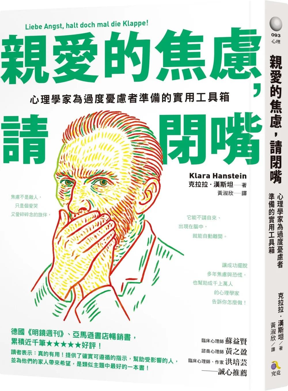 親愛的焦慮，請閉嘴：心理學家為過度憂慮者準備的實用工具箱