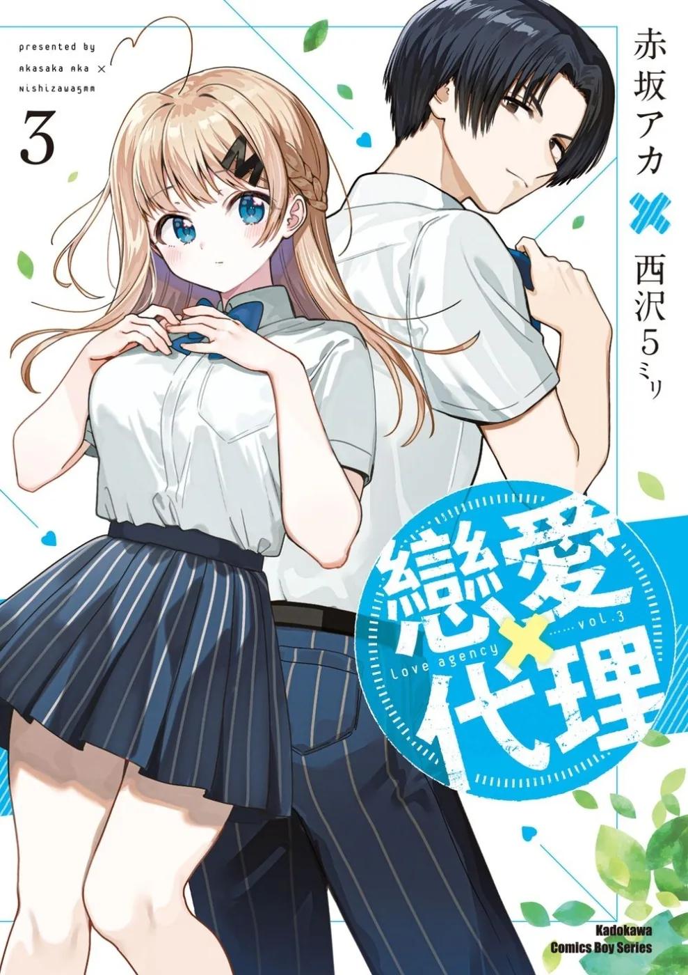 戀愛代理 (3)