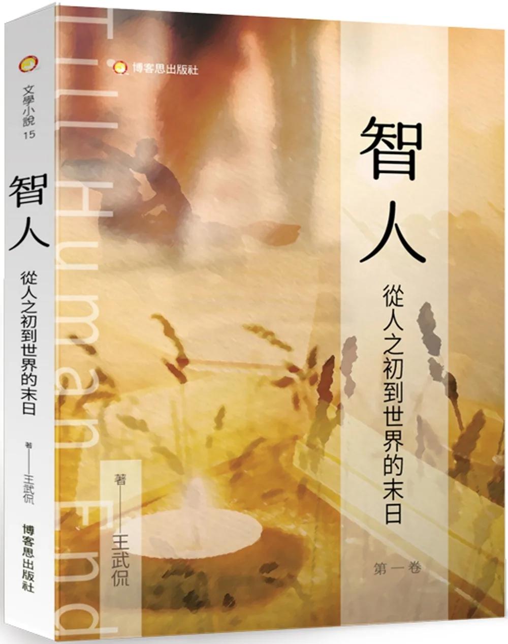 智人：從人之初到世界的末日
