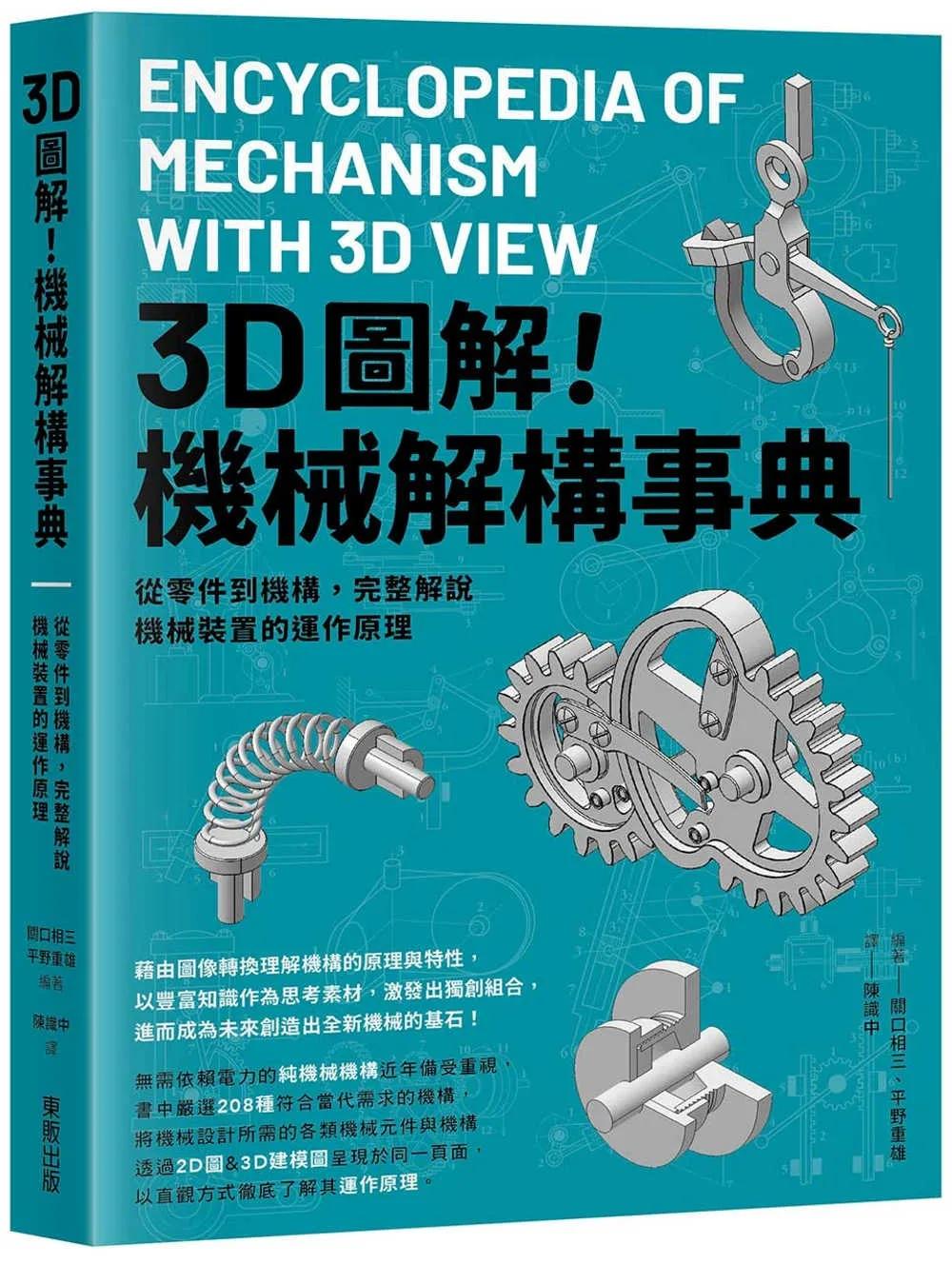 3D圖解！機械解構事典：從零件到機構，完整解說機械裝置的運作原理