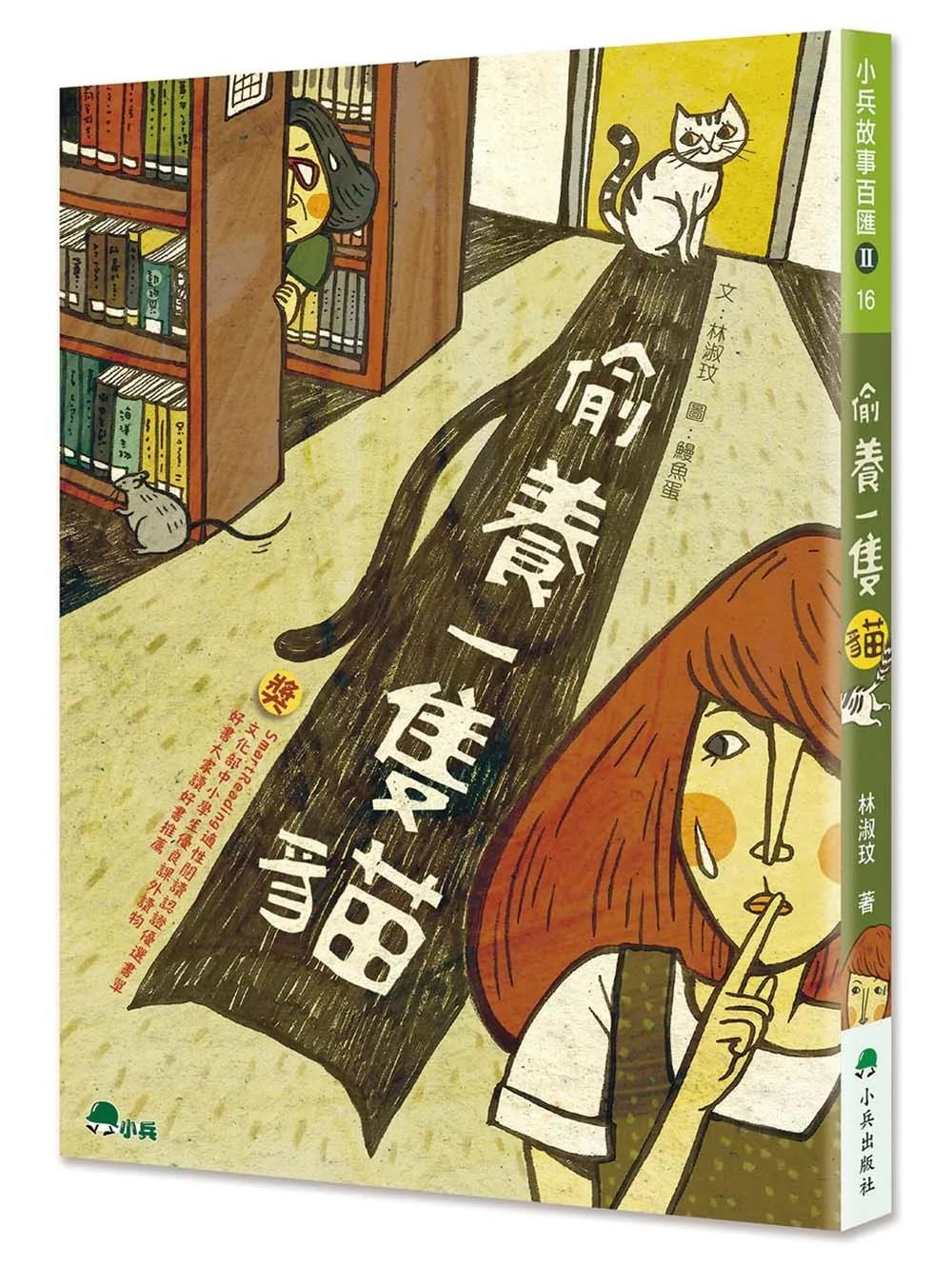 偷養一隻貓(三版)
