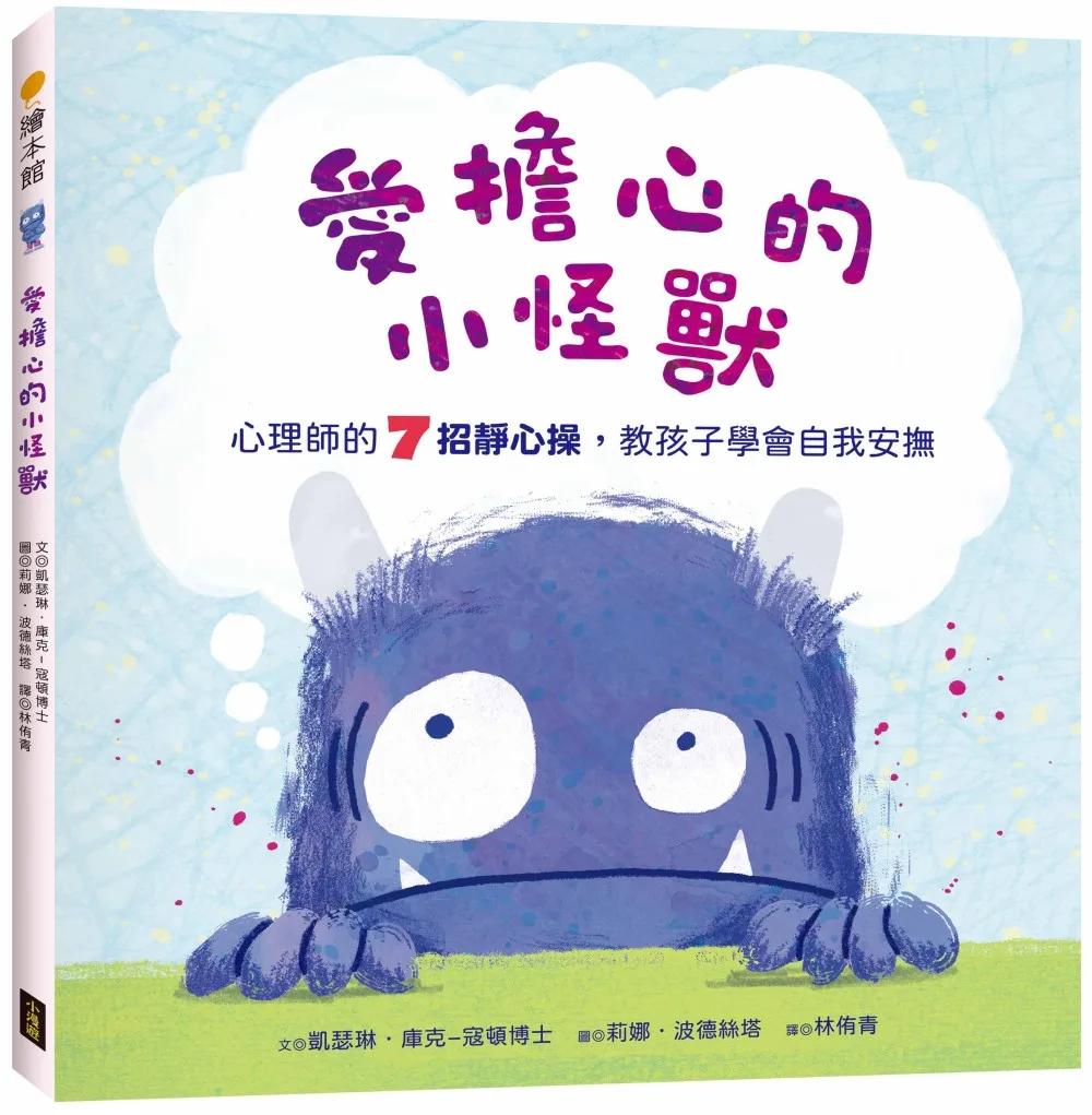 愛擔心的小怪獸：心理師的7招靜心操，教孩子學會自我安撫（SEL社會情緒學習繪本）