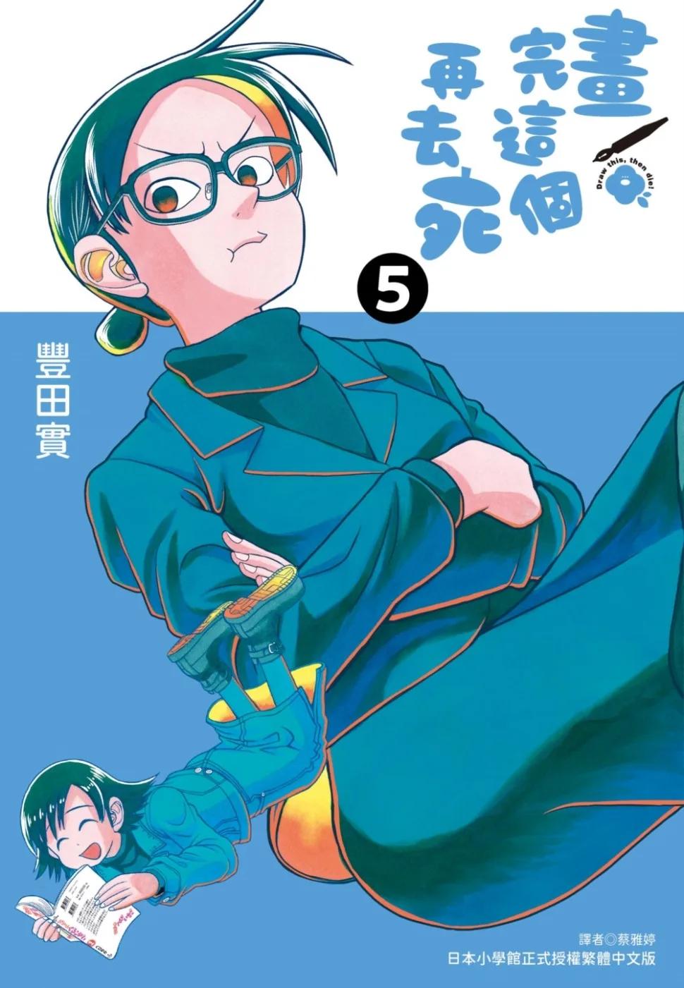 畫完這個再去死(05)