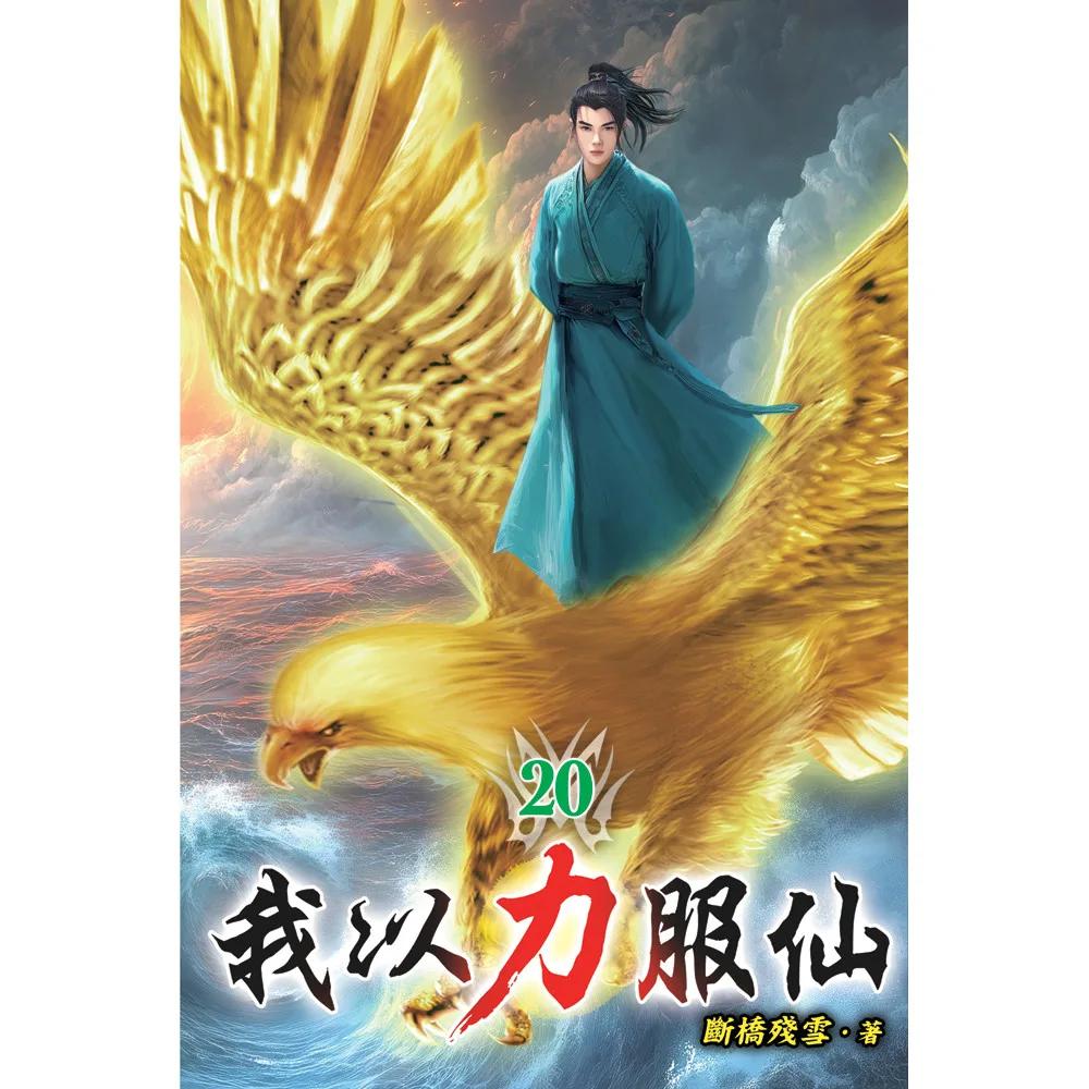我以力服仙20