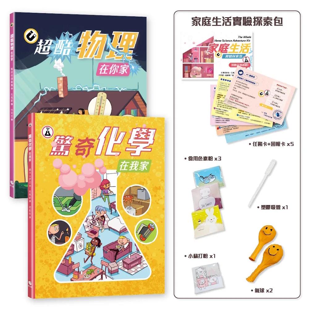 探索！生活中的科學(附：家庭生活實驗探索包)
