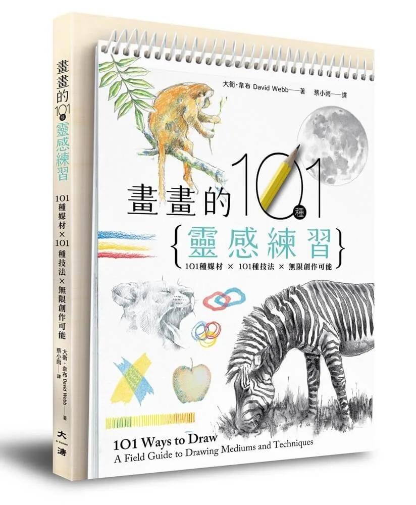 畫畫的101種靈感練習：101種媒材 × 101種技法 × 無限創作可能