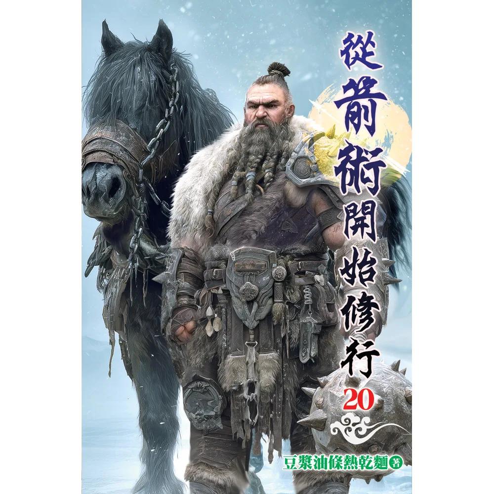 從箭術開始修行20