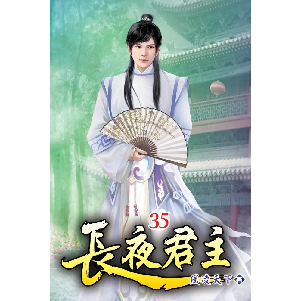 長夜君主35