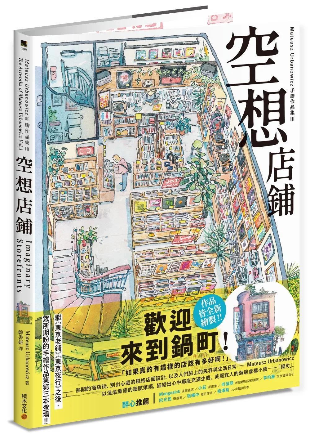 空想店鋪：Mateusz Urbanowicz 手繪作品集III