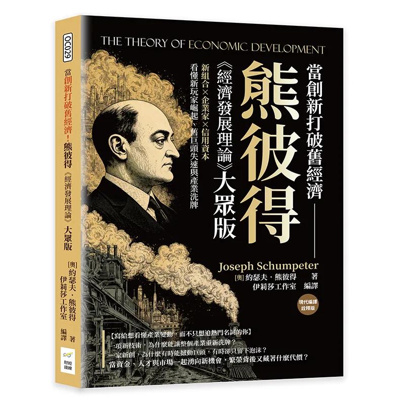 當創新打破舊經濟！熊彼得《經濟發展理論》大眾版：新組合×企業家×信用資本，看懂新玩家崛起、舊巨頭失速與產業洗牌