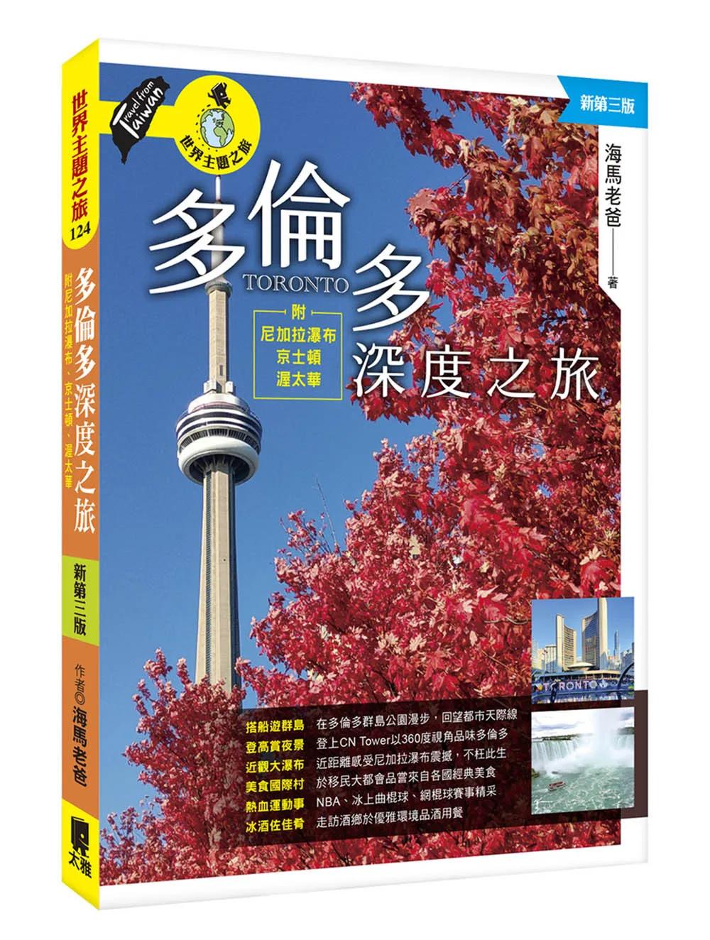 多倫多深度之旅：附尼加拉瀑布、京士頓、渥太華（新第三版）