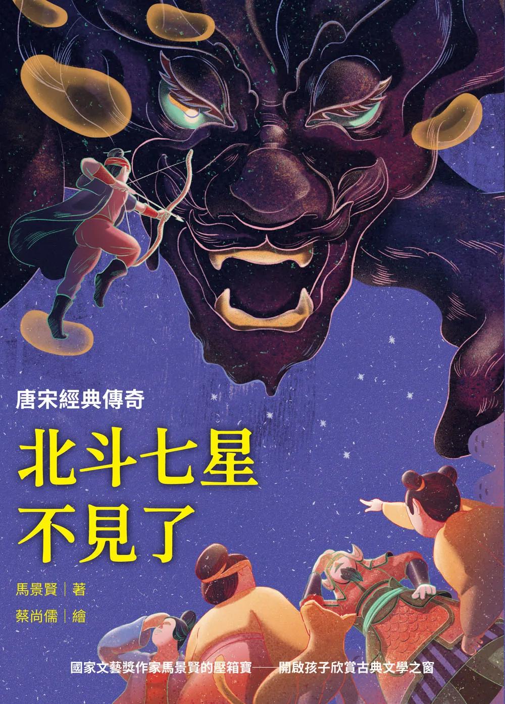 北斗七星不見了：唐宋經典傳奇