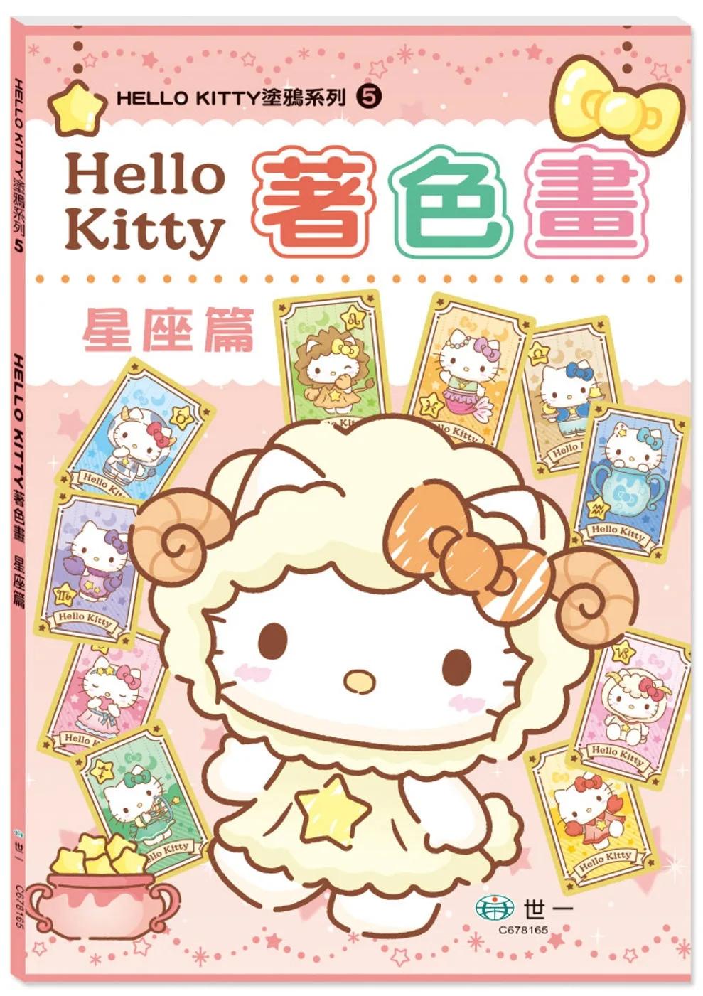 Hello Kitty著色畫：星座篇