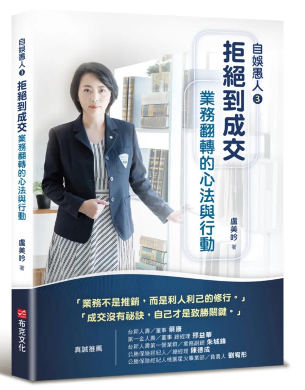 自娛愚人3：拒絕到成交，業務翻轉的心法與行動