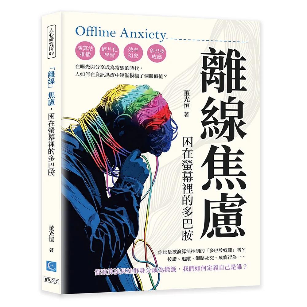 「離線」焦慮，困在螢幕裡的多巴胺：演算法推播、碎片化學習、效率幻象、多巴胺成癮……在曝光與分享成為常態的時代，人如何在資訊洪流中逐漸模糊了個體價值？