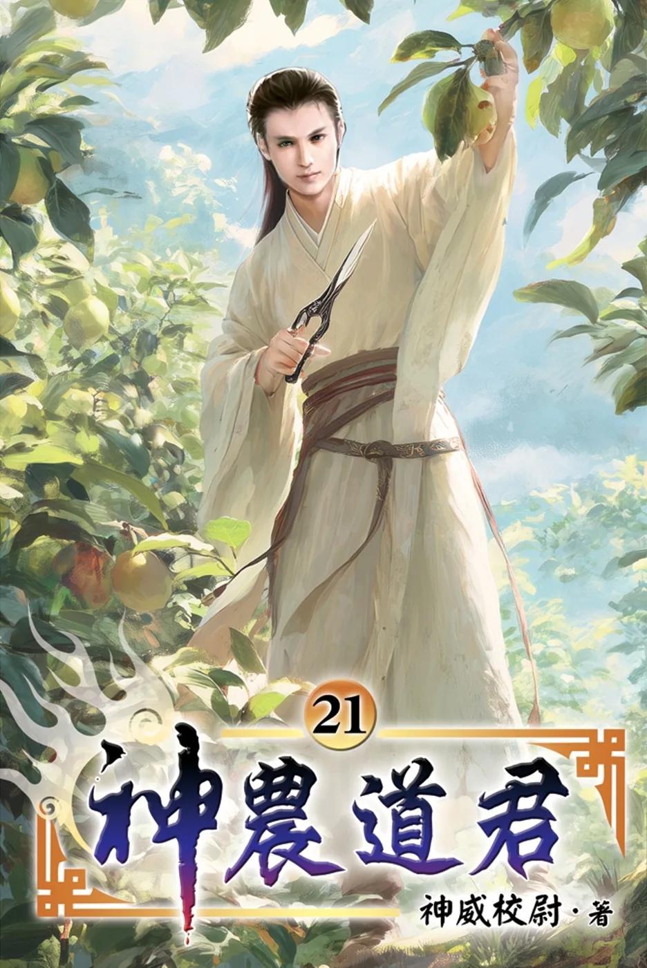 神農道君21