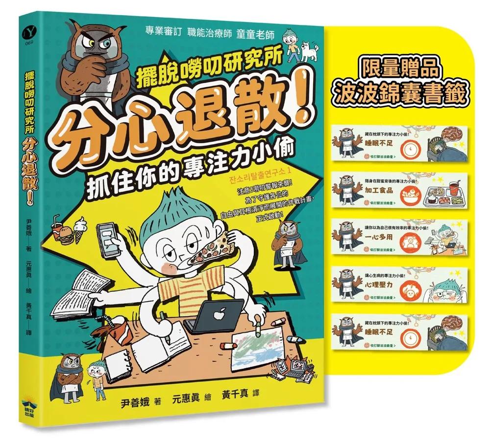 分心退散！抓住你的專注力小偷【擺脫嘮叨研究所】（限量贈送波波錦囊書籤）
