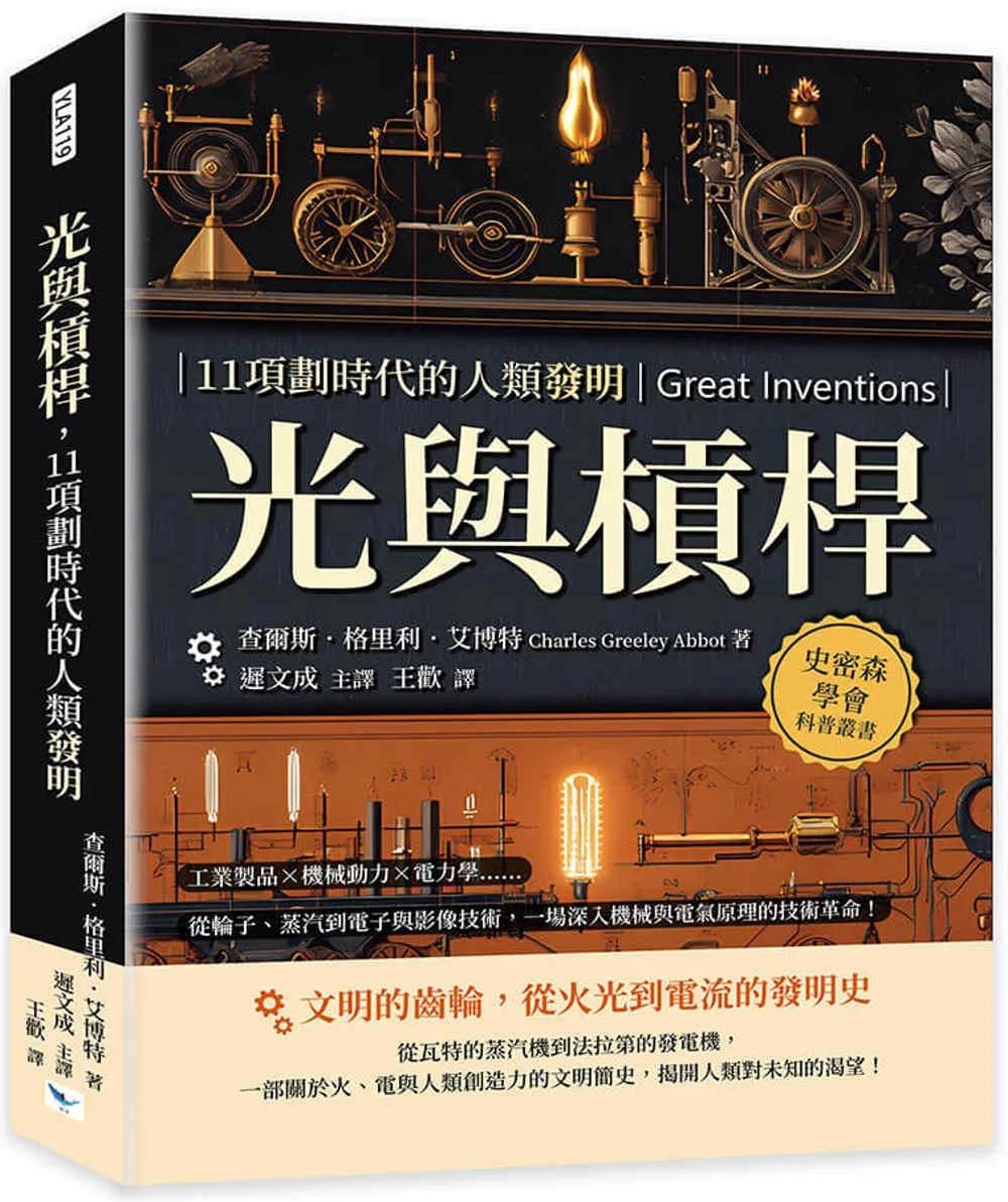 光與槓桿，11項劃時代的人類發明：工業製品×機械動力×電力學……從輪子、蒸汽到電子與影像技術，一場深入機械與電氣原理的技術革命！