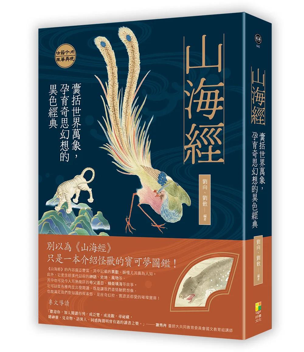 山海經：囊括世界萬象，孕育奇思幻想的異色經典