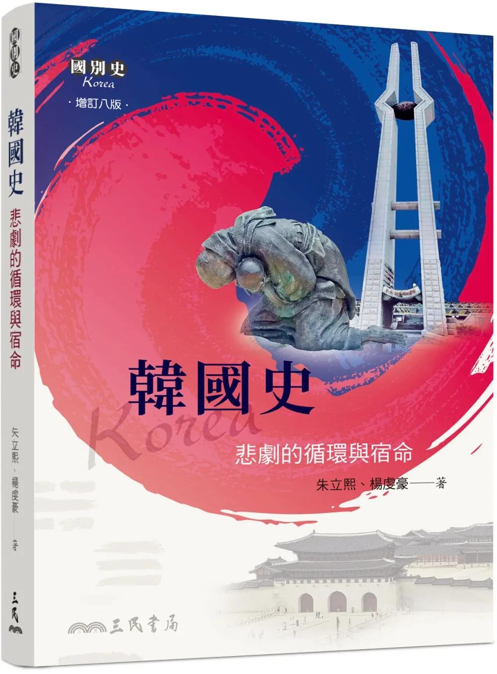 韓國史：悲劇的循環與宿命(增訂八版)