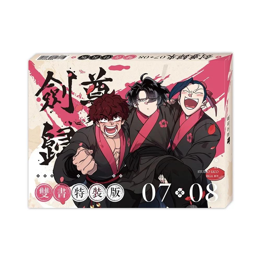 劍尊歸來07+08（第一部．完）【漫畫雙書通路特典特裝版】