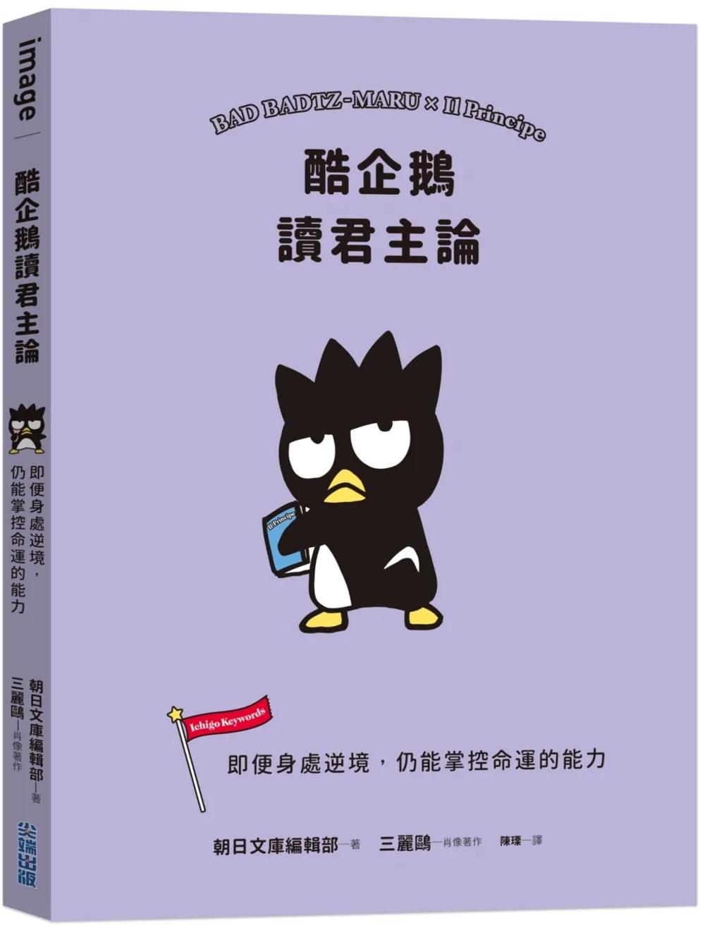 酷企鵝讀君主論：即便身處逆境，仍能掌控命運的能力