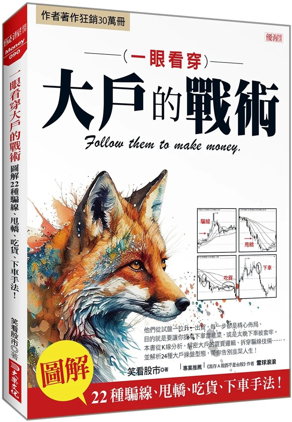 一眼看穿 大戶的戰術：圖解22種騙線、甩轎、吃貨、下車手法！