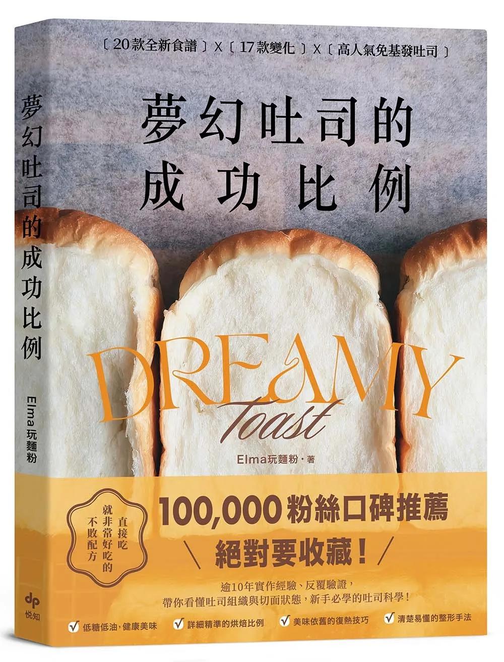 夢幻吐司的成功比例：直接吃就非常好吃的不敗配方