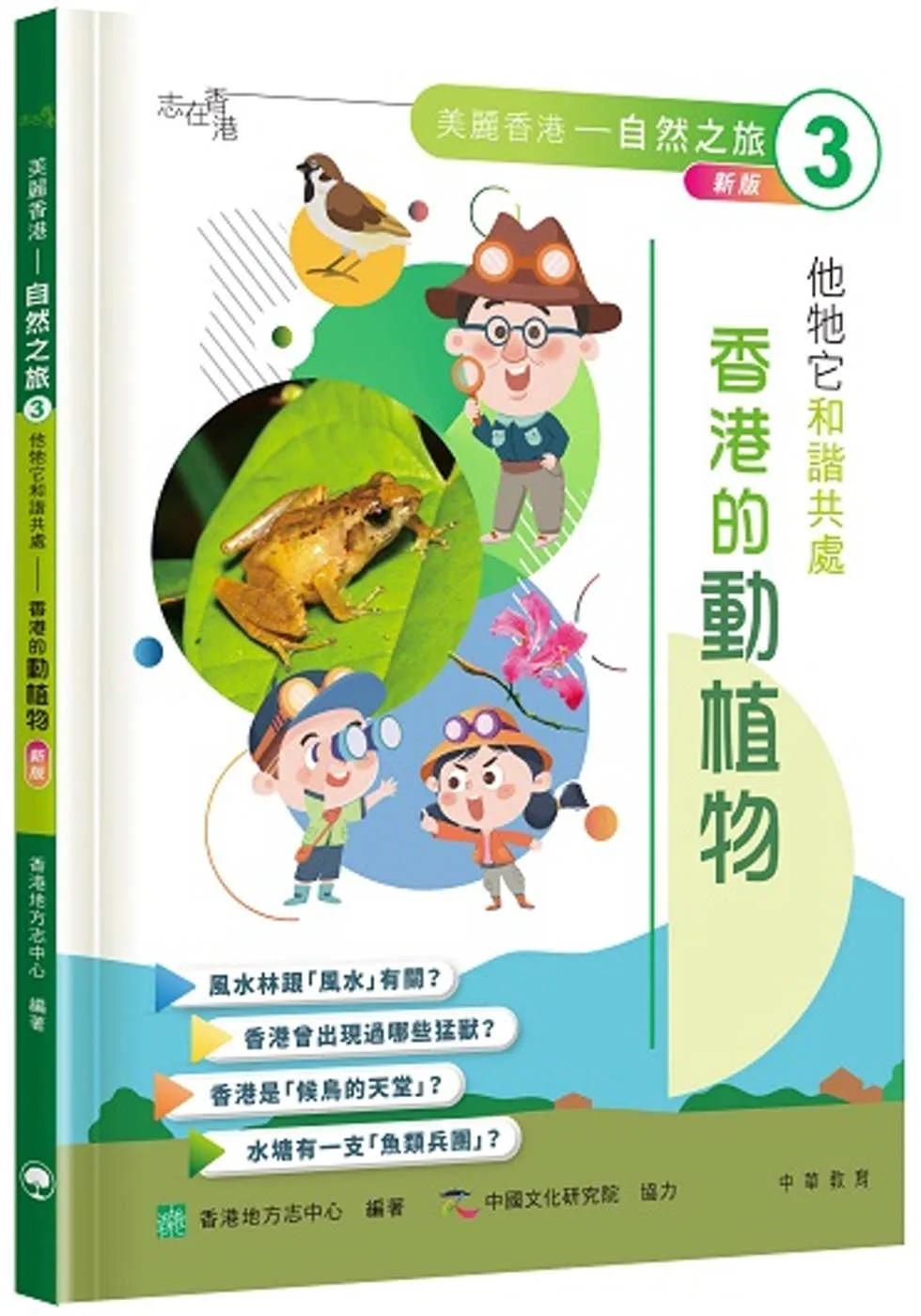 「志」在香港．美麗香港．自然之旅3：他牠它和諧共處—香港的動植物（新版）