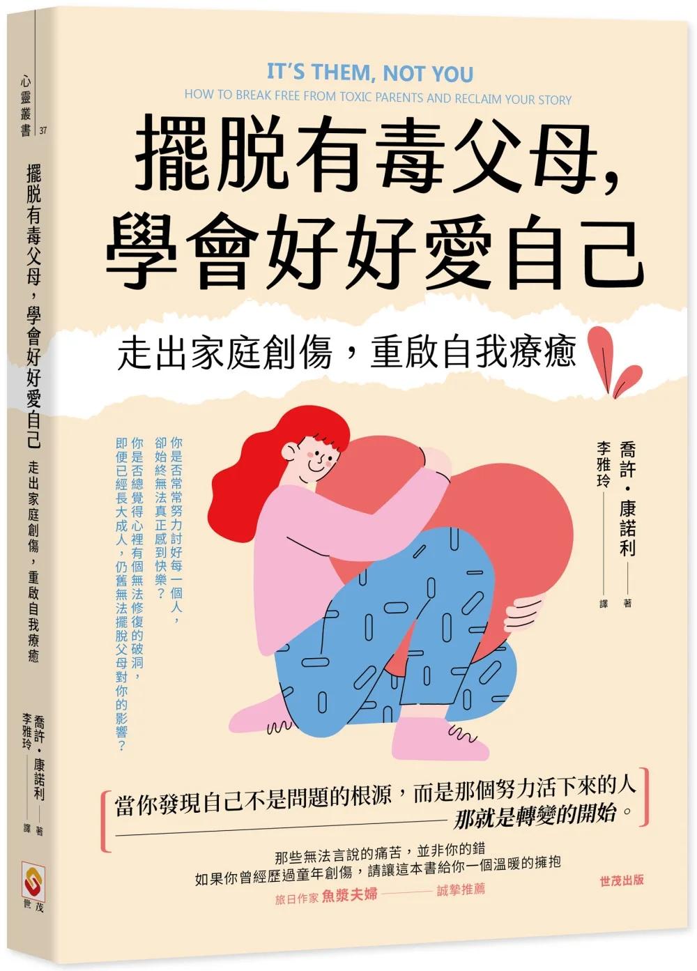 擺脫有毒父母，學會好好愛自己：走出家庭創傷，重啟自我療癒