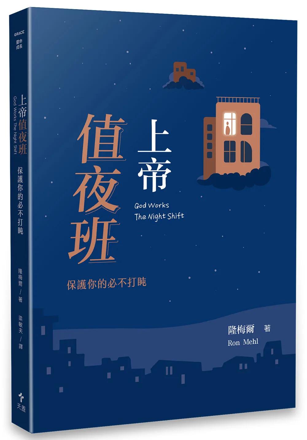 上帝值夜班  ( 經典重製版 )：保護你的必不打盹
