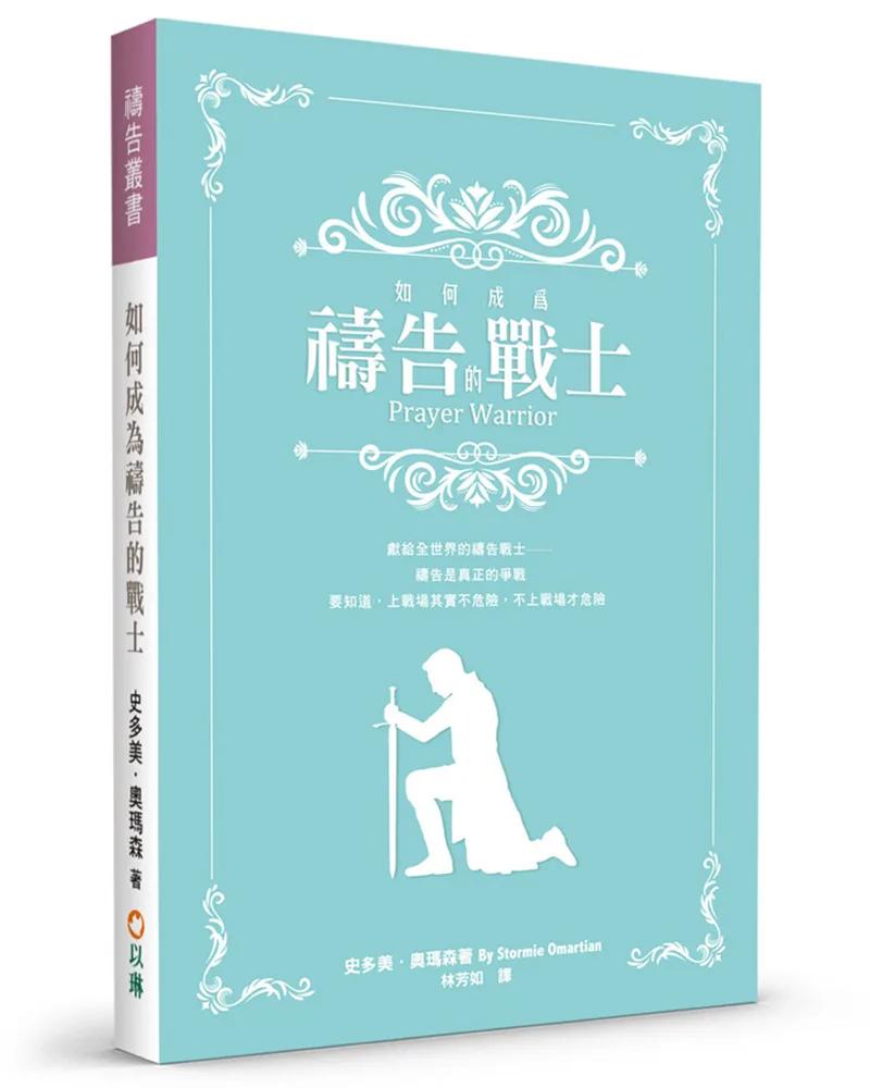 如何成為禱告的戰士(2版)