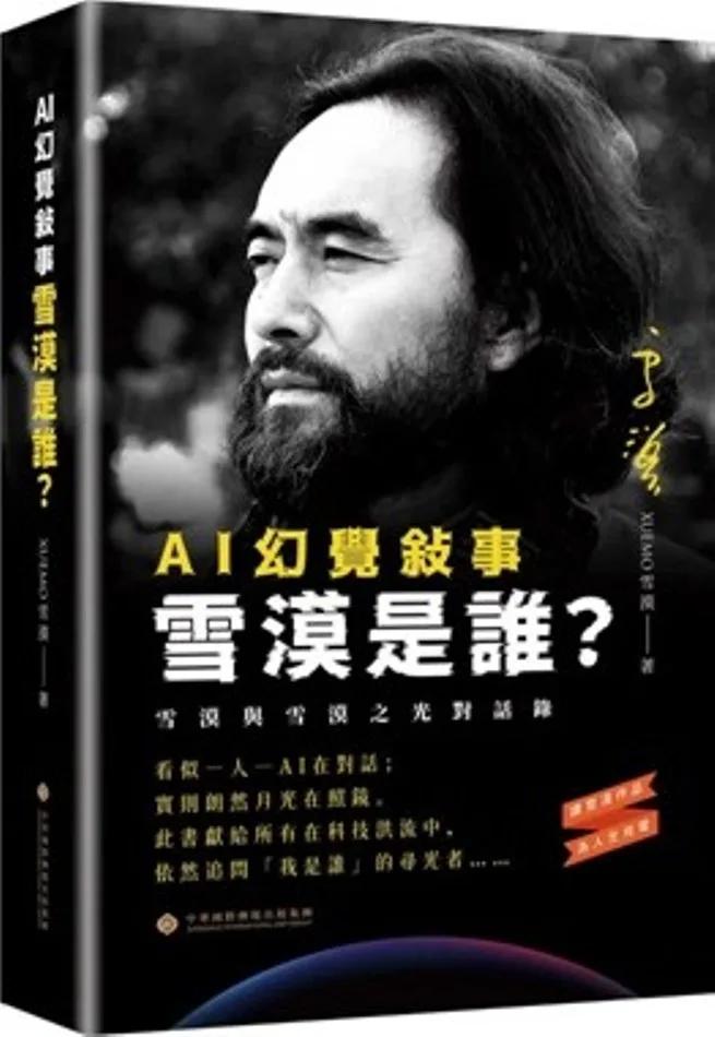 AI 幻覺敘事：雪漠是誰？