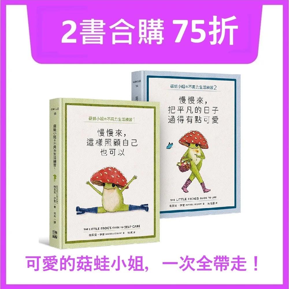 菇蛙小姐的不用力生活練習1+2【套書】