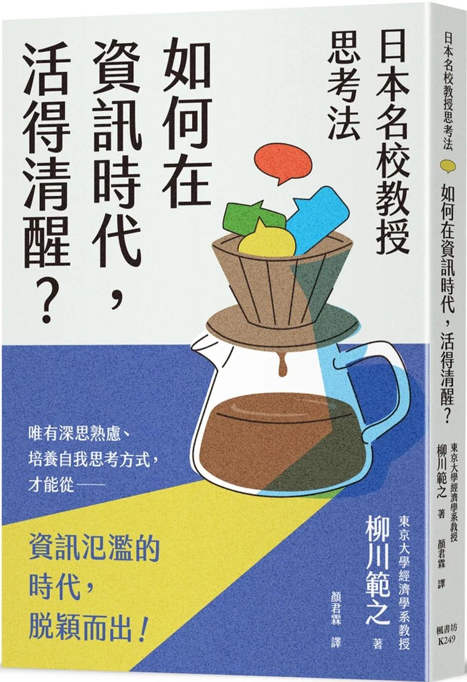 日本名校教授思考法：如何在資訊時代，活得清醒？