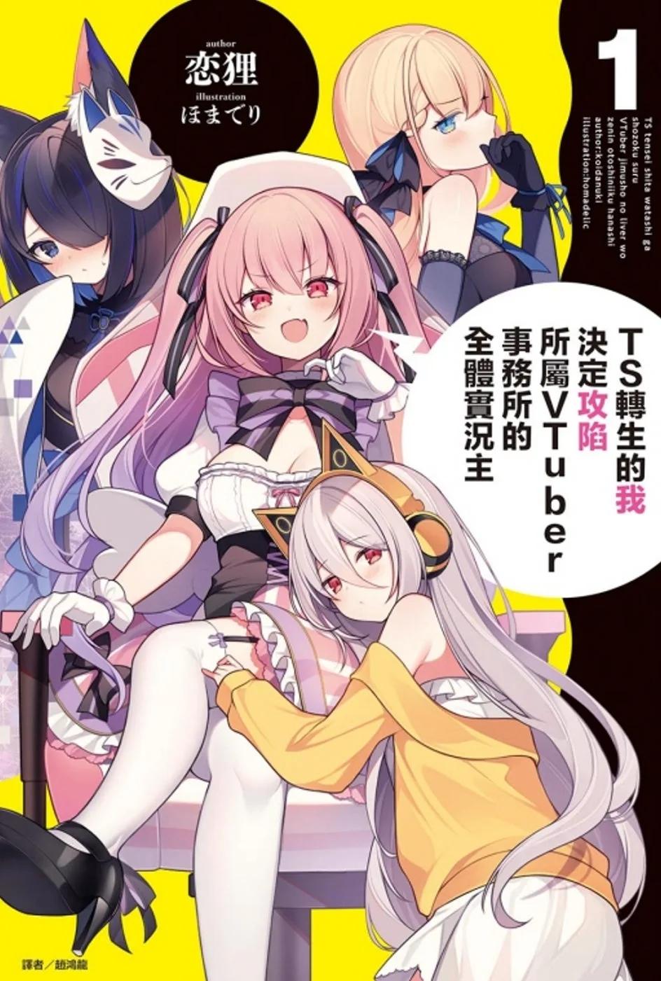 TS轉生的我決定攻陷所屬VTuber事務所的全體實況主 1(首刷限定版)