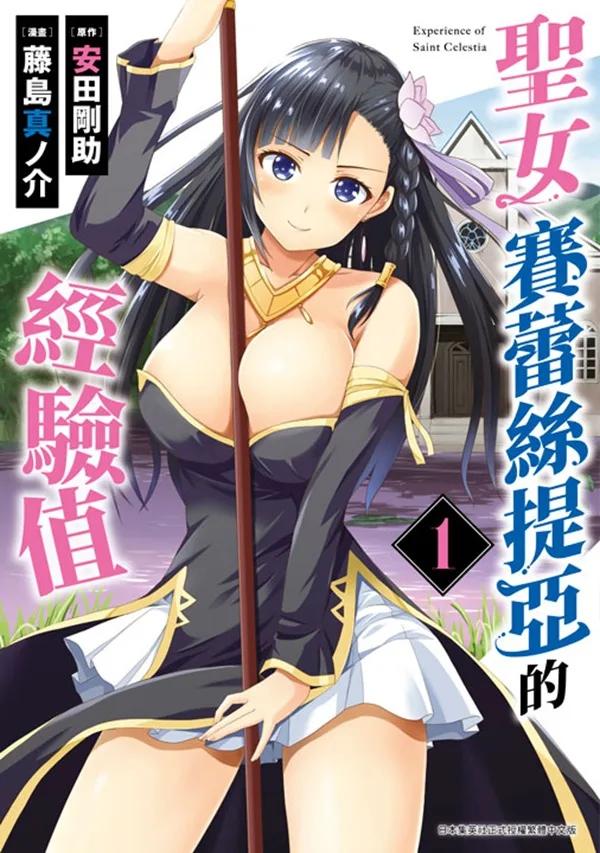 聖女賽蕾絲提亞的經驗值(01)