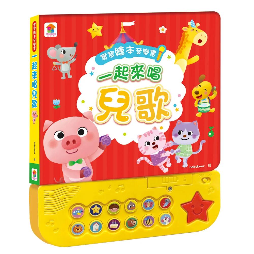寶寶繪本音樂書：一起來唱兒歌：（12首中文童謠+12首卡拉伴唱+12個兒歌動畫+4個伴奏音效）