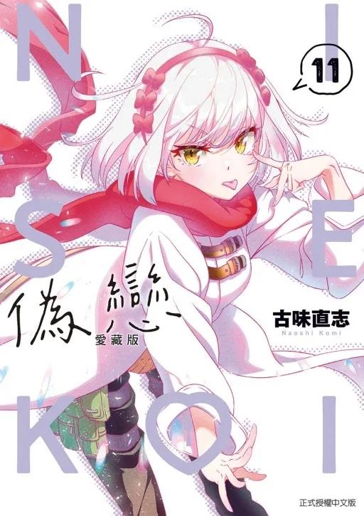 偽戀 愛藏版 11
