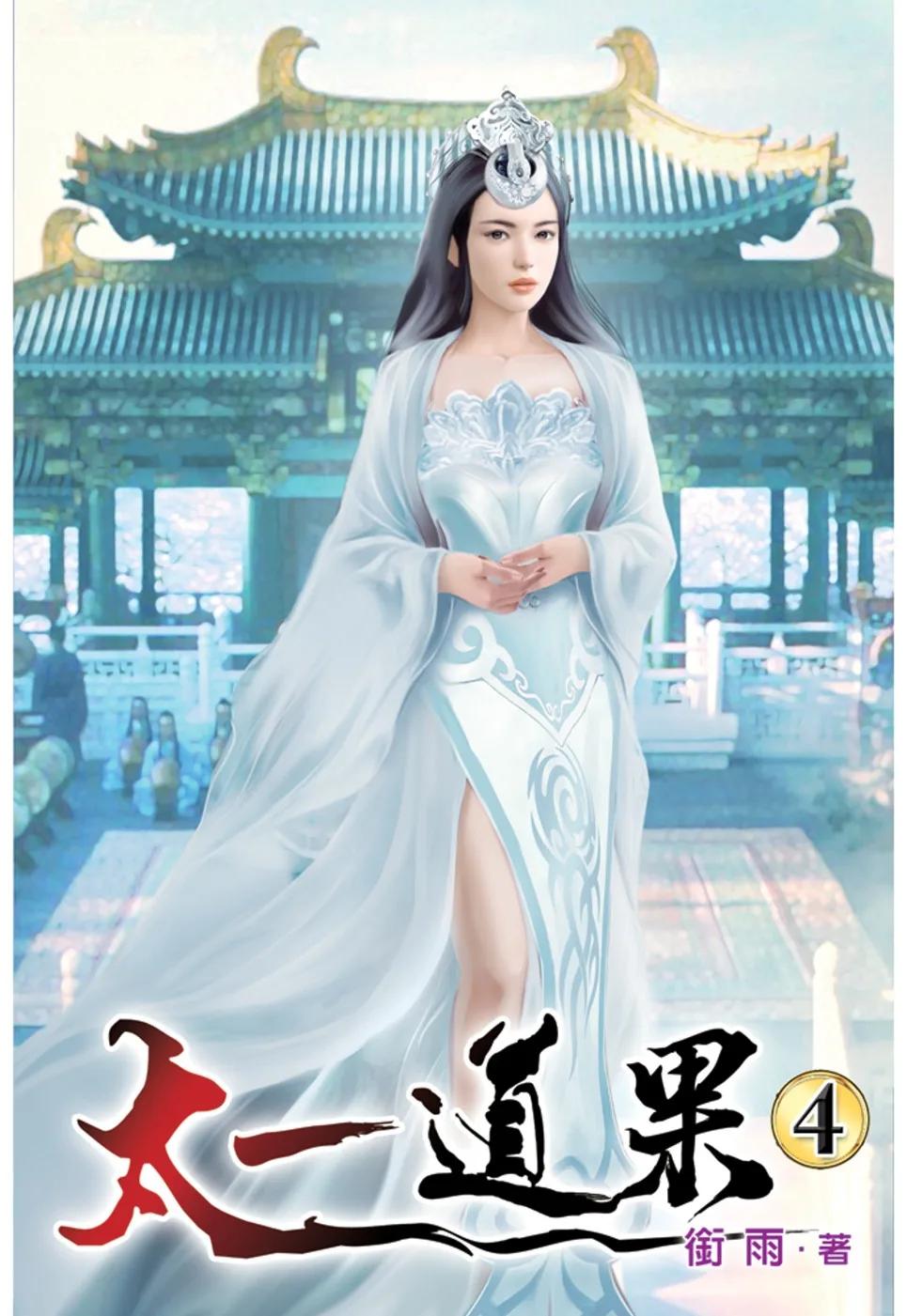 太一道果04