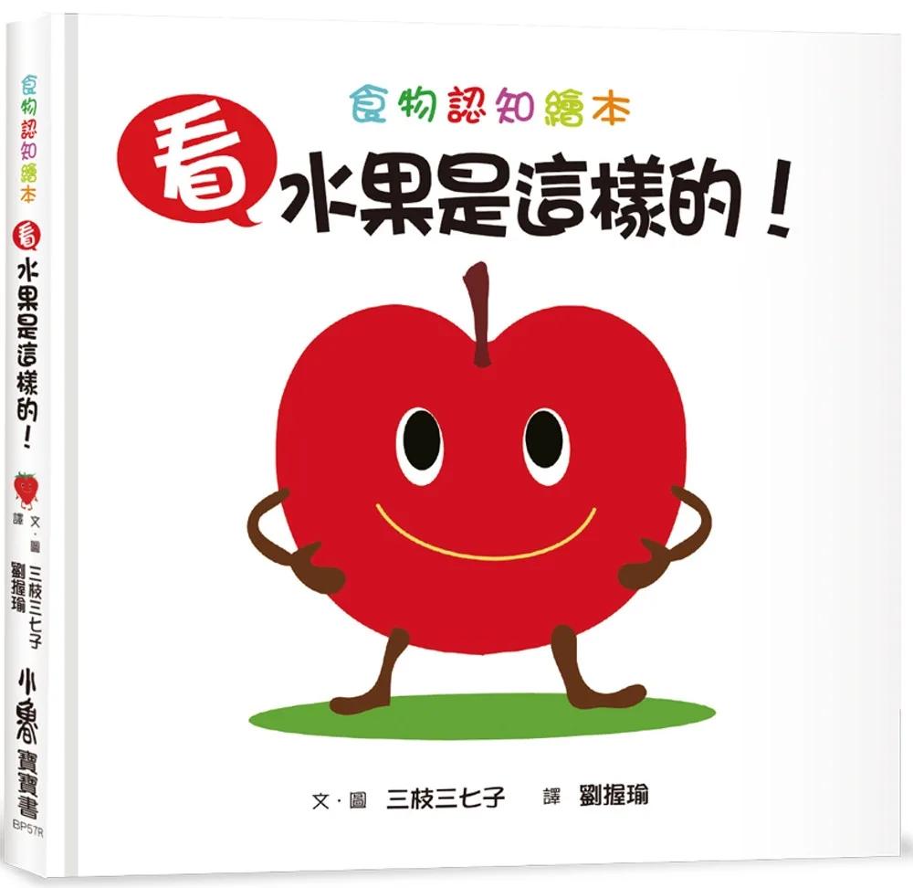看，水果是這樣的！(三版)