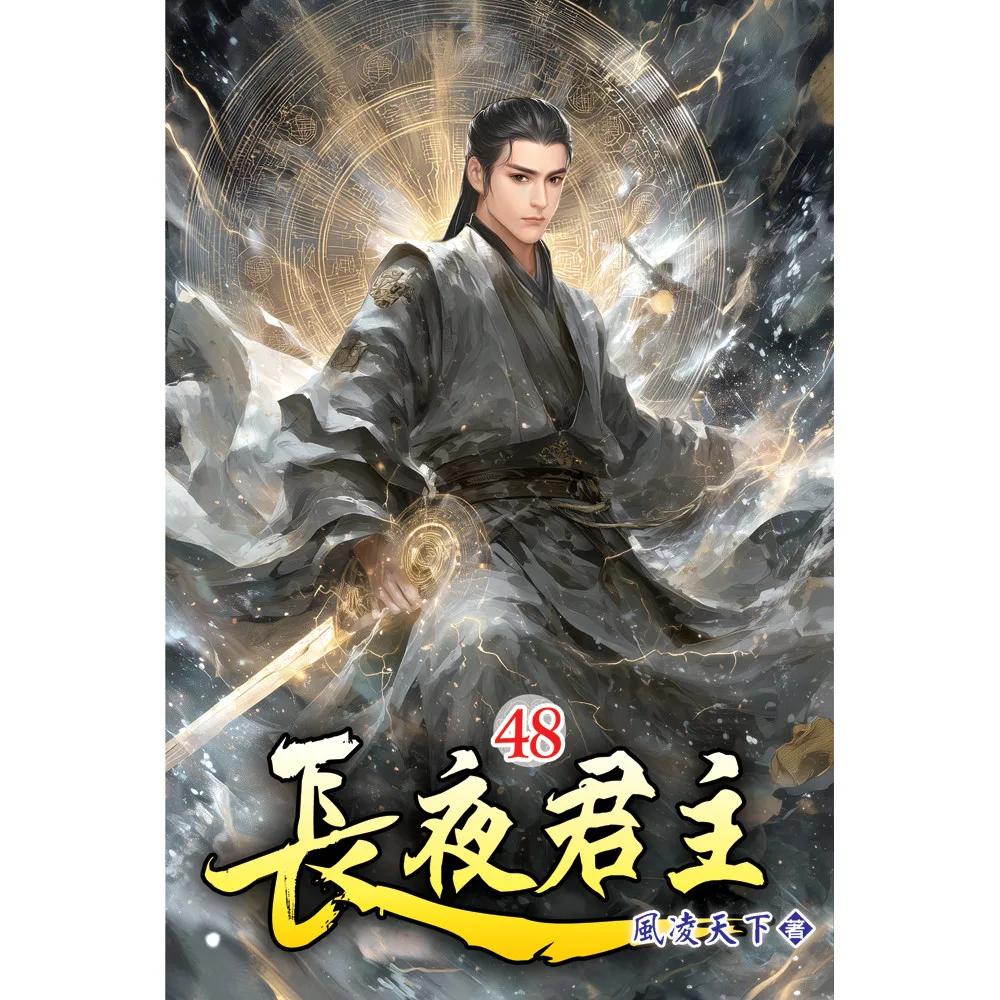 長夜君主48