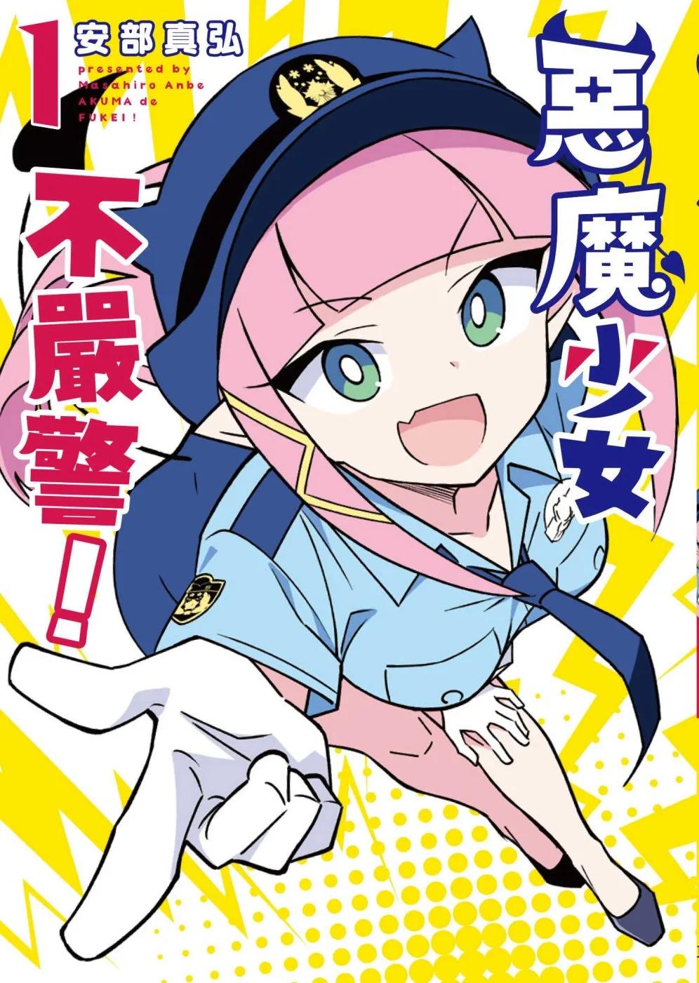 惡魔少女不嚴警！ 1