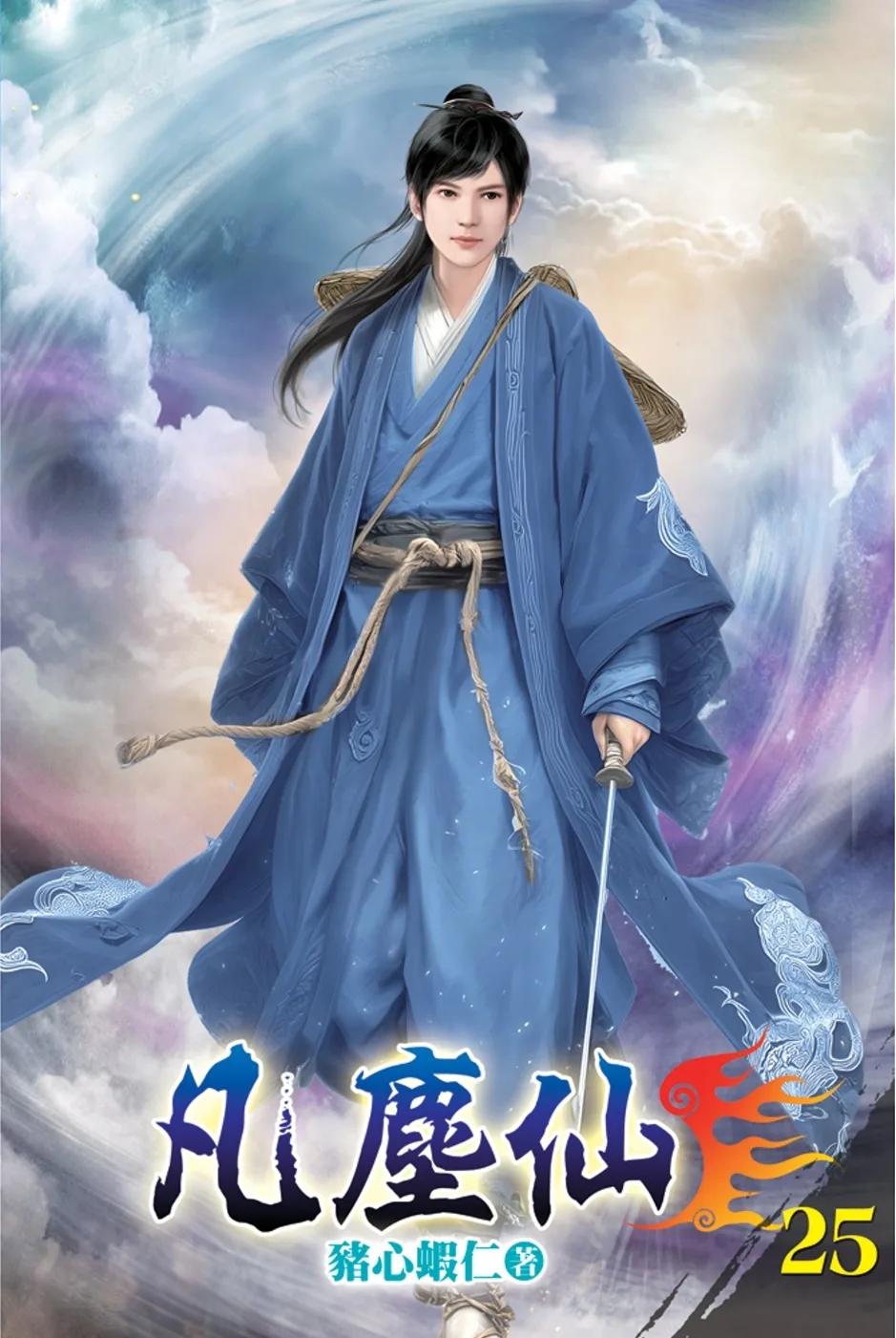 凡塵仙25