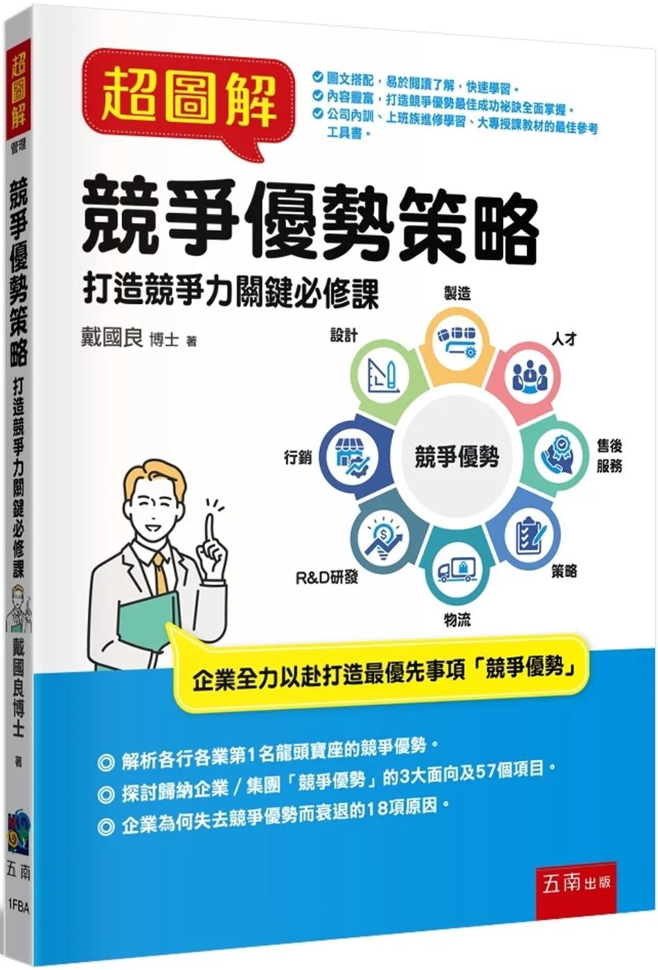 超圖解競爭優勢策略：打造競爭力關鍵必修課