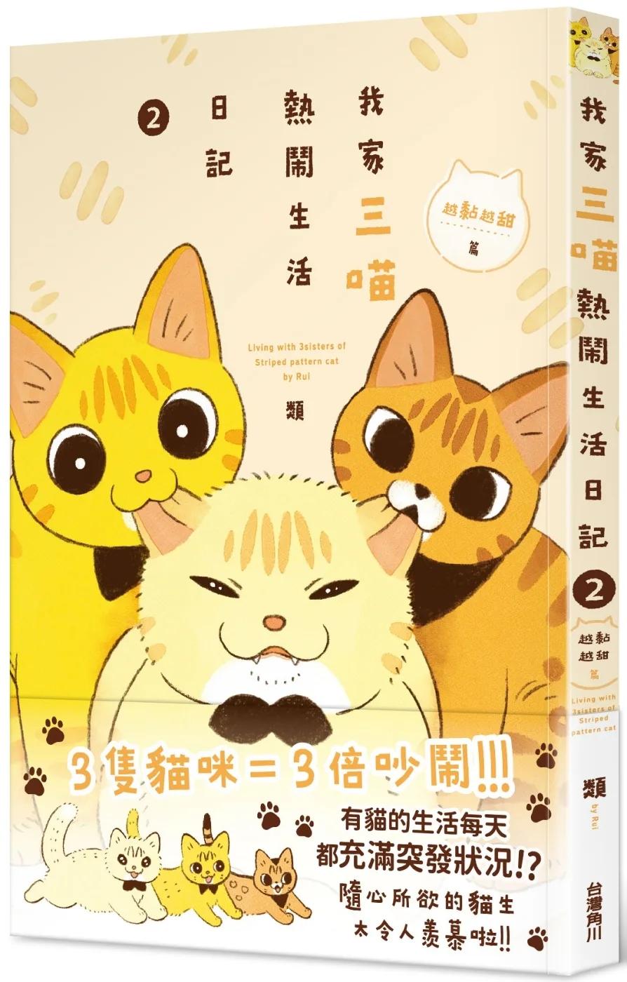 我家三喵熱鬧生活日記２：越黏越甜篇