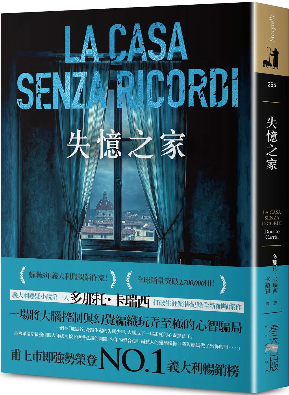 失憶之家：甫上市即強勢榮登暢銷榜No.1！義大利懸疑小說第一人多那托．卡瑞西打破生涯銷售紀錄全新巔峰傑作