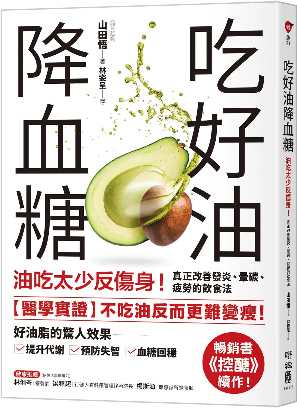 吃好油降血糖：油吃太少反傷身！真正改善發炎、暈碳、疲勞的飲食法〔暢銷書《控醣》續作〕